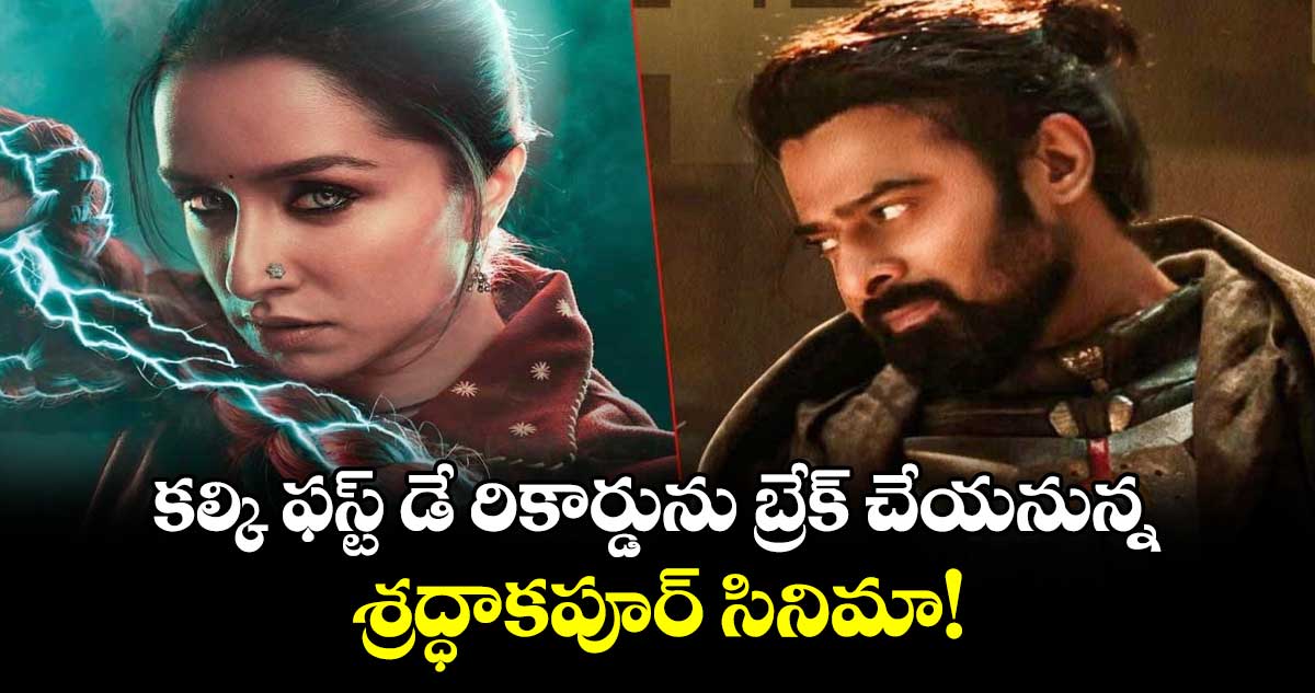 కల్కికి స్త్రీ-2 ఎఫెక్ట్!..ప్రభాస్ ఫస్ట్ డే రికార్డును బ్రేక్ చేయనుందా? 