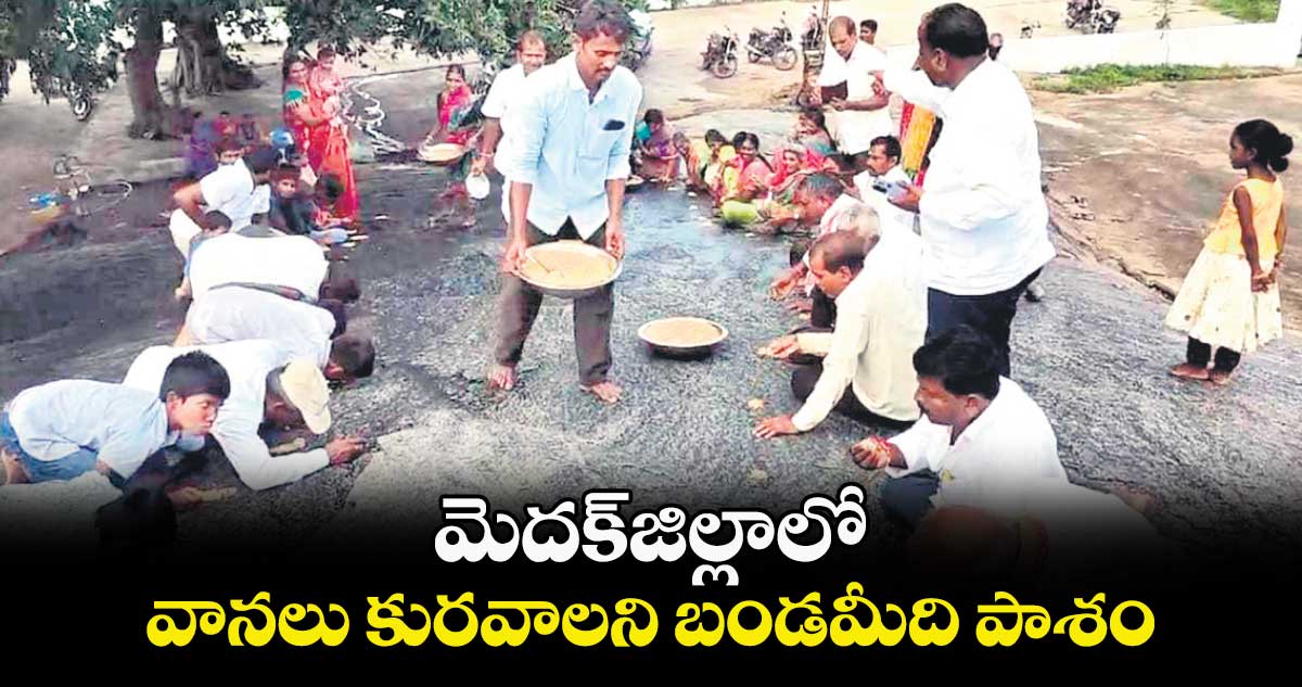 మెదక్​జిల్లాలో వానలు కురవాలని బండమీది పాశం