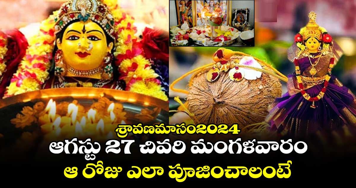 శ్రావణమాసం2024 .. ఆగస్టు 27 చివరి మంగళవారం... ఆ రోజు ఎలా పూజించాలంటే