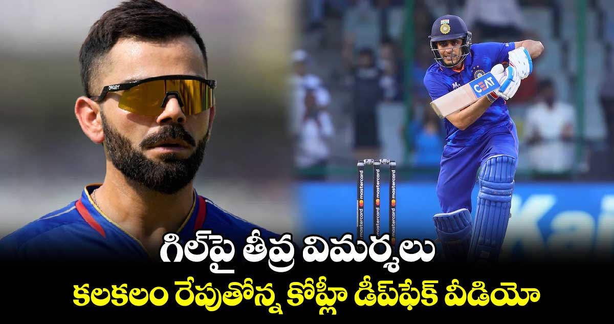 Virat Kohli: గిల్‌పై తీవ్ర విమర్శలు.. కలకలం రేపుతోన్న కోహ్లీ డీప్‌ఫేక్ వీడియో 