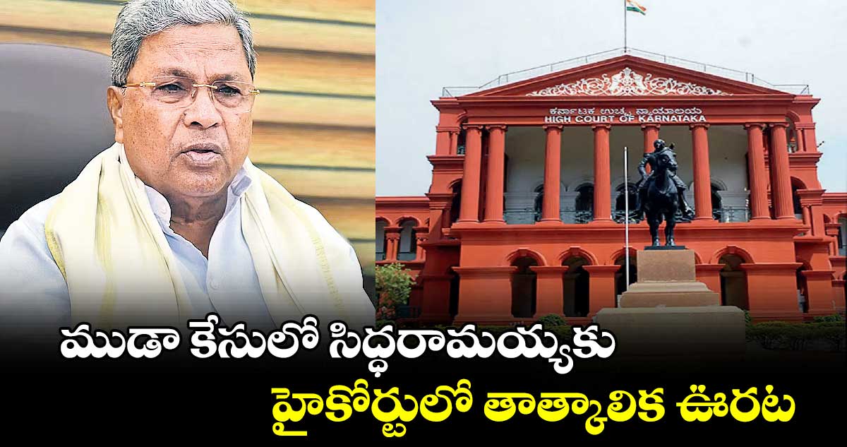 ముడా కేసులో సిద్ధరామయ్యకు ..హైకోర్టులో తాత్కాలిక ఊరట
