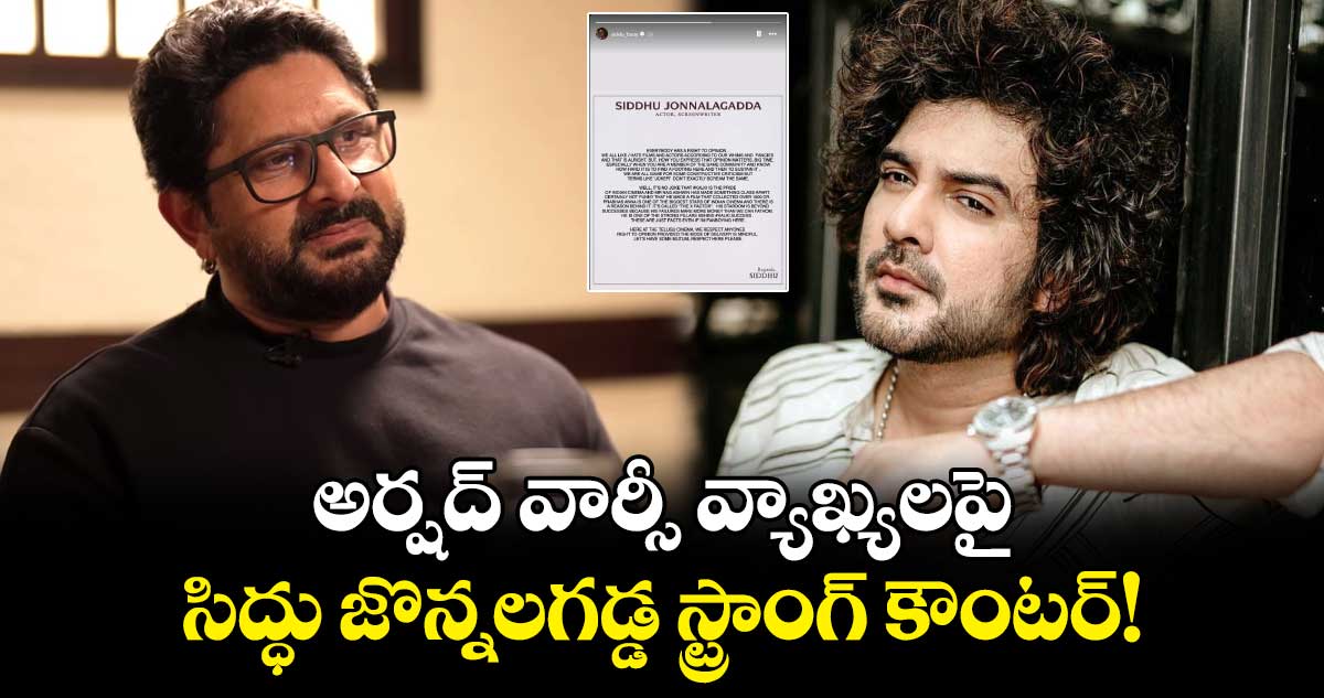 Siddu Jonnalagadda: ప్రభాస్పై బాలీవుడ్ నటుడి వివాదాస్పద వ్యాఖ్యలు..సిద్ధు జొన్నలగడ్డ స్ట్రాంగ్ కౌంటర్!