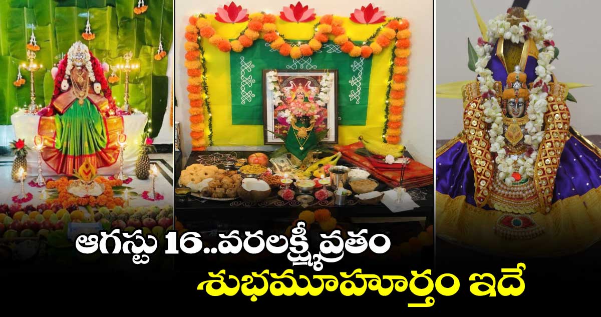 ఆగస్టు 16..వరలక్ష్మీ వ్రతం.. శుభమూహూర్తం ఇదే..