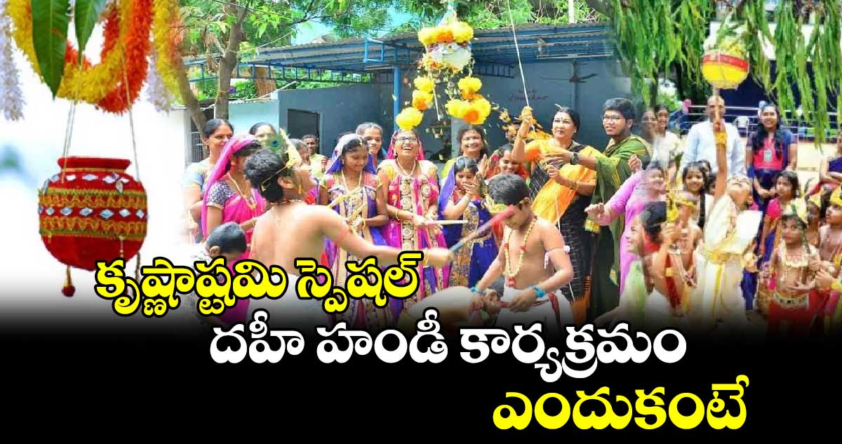 కృష్ణాష్టమి స్పెషల్​.. దహీ హండీ కార్యక్రమం.. ఎందుకంటే..