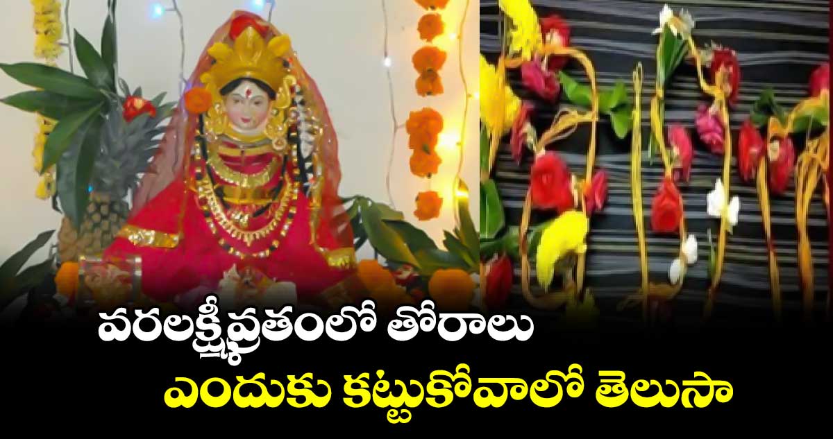 Shravanamasam 2024: వరలక్ష్మీవ్రతంలో తోరాలు ఎందుకు కట్టుకోవాలో తెలుసా..