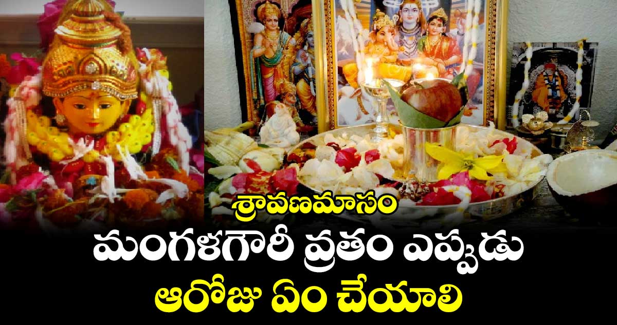 శ్రావణమాసం: మంగళగౌరీ వ్రతం ఎప్పుడు.. ఆరోజు ఏం చేయాలి.. 