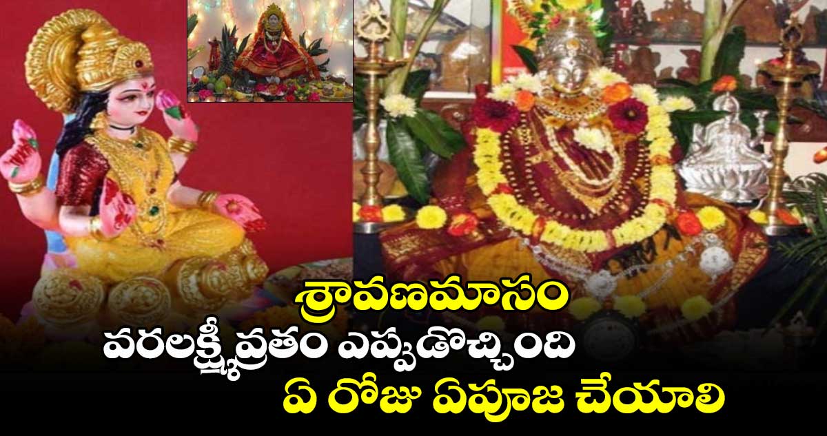 శ్రావణమాసం... వరలక్ష్మీ వ్రతం ఎప్పుడొచ్చింది.. ఏ రోజు ఏపూజ చేయాలి