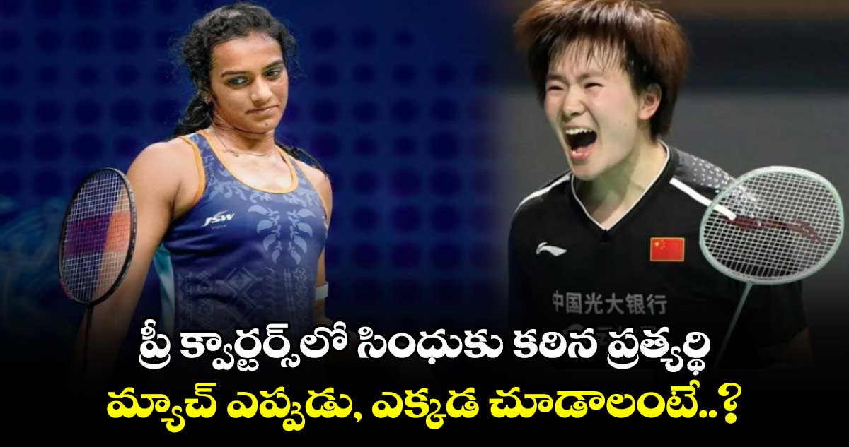 Paris Olympics 2024: ప్రీ క్వార్టర్స్‌లో సింధుకు కఠిన ప్రత్యర్థి.. మ్యాచ్ ఎప్పుడు, ఎక్కడ చూడాలంటే..?