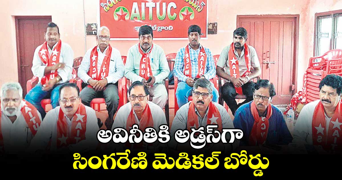 అవినీతికి అడ్రస్​గా సింగరేణి మెడికల్​ బోర్డు