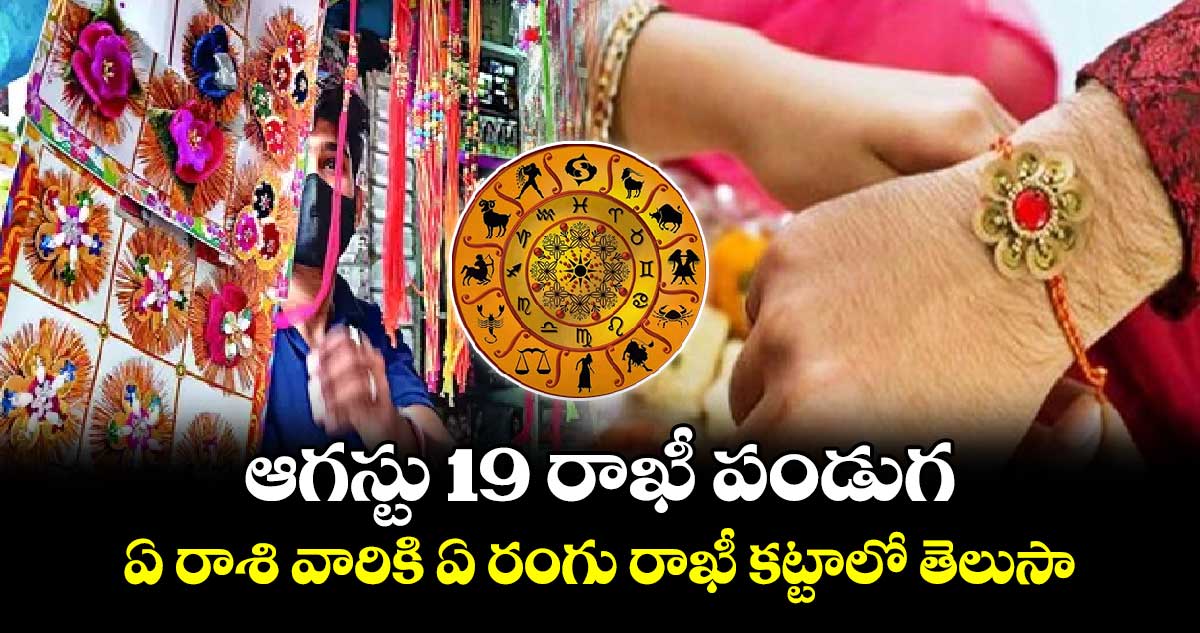 Astrology:  ఆగస్టు 19 రాఖీ పండుగ.. ఏ రాశి వారికి ఏ రంగు రాఖీ కట్టాలో తెలుసా..