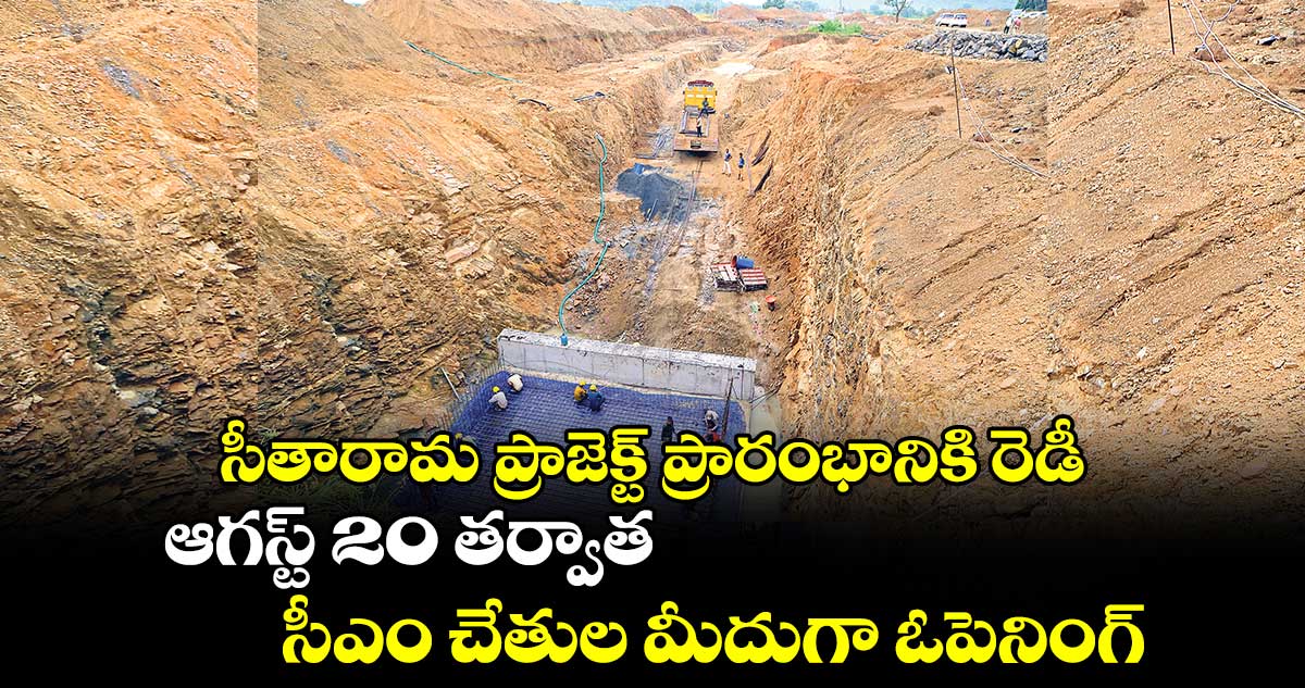 సీతారామ ప్రాజెక్ట్‌‌‌‌ ప్రారంభానికి రెడీ.. ఆగస్ట్ 20 తర్వాత సీఎం చేతుల మీదుగా ఓపెనింగ్