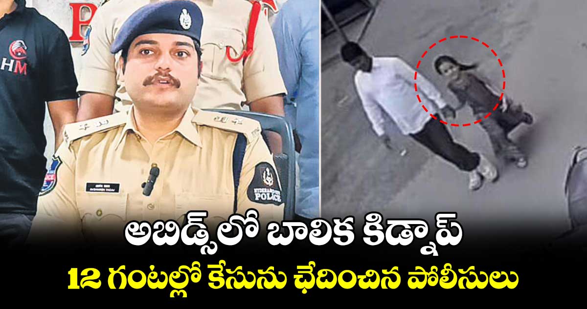 అబిడ్స్‌లో బాలిక కిడ్నాప్ 12 గంటల్లో కేసును ఛేదించిన పోలీసులు