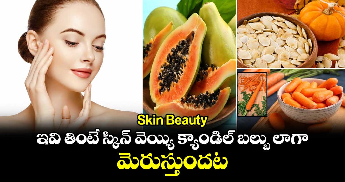 Skin Beauty: ఇవి తింటే స్కిన్​ వెయ్యి క్యాండిల్​ బల్బు లాగా మెరుస్తుందట..