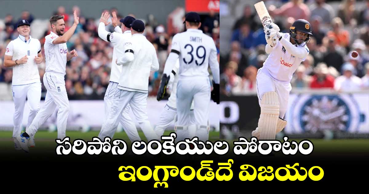 SL vs ENG: సరిపోని లంకేయుల పోరాటం.. ఇంగ్లాండ్‌దే విజయం