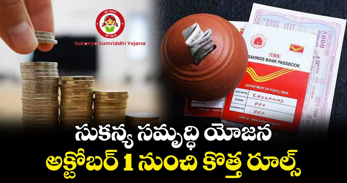 Small Savings Schemes: సుకన్య సమృద్ధి యోజన..అక్టోబర్ 1 నుంచి కొత్త రూల్స్ 