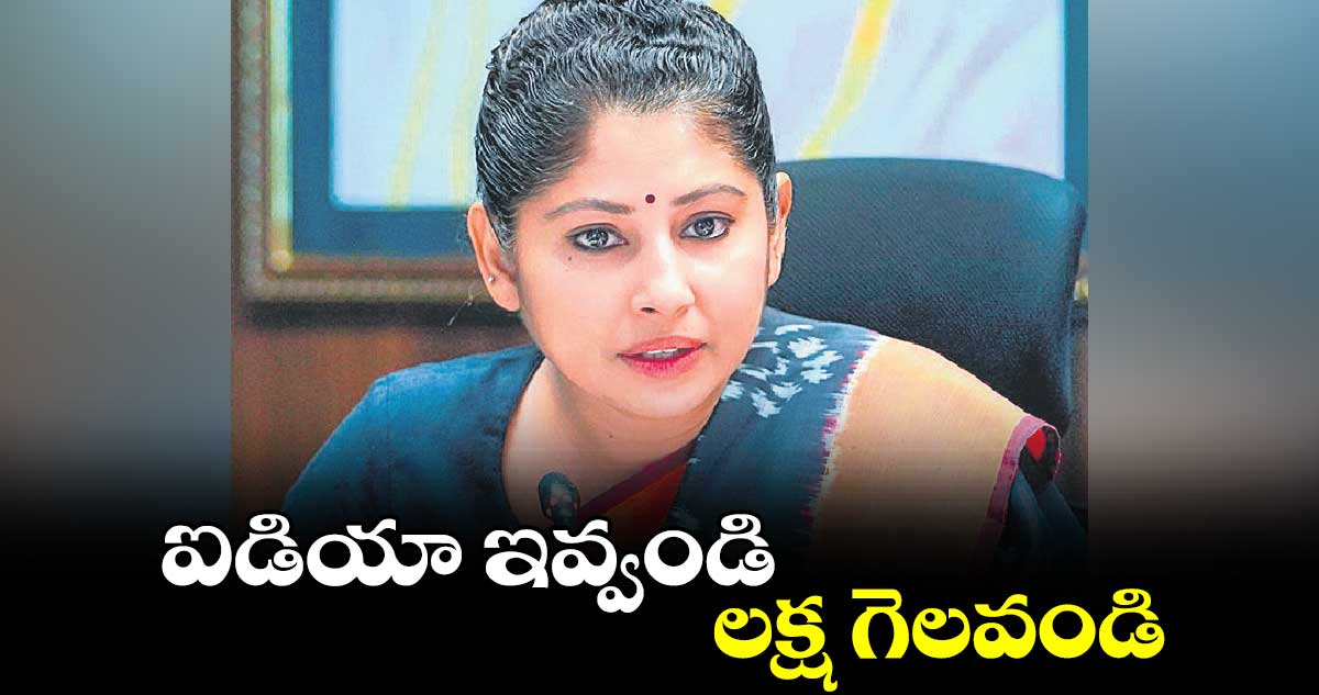 ఐడియా ఇవ్వండి.. లక్ష గెలవండి: స్మితా సబర్వాల్