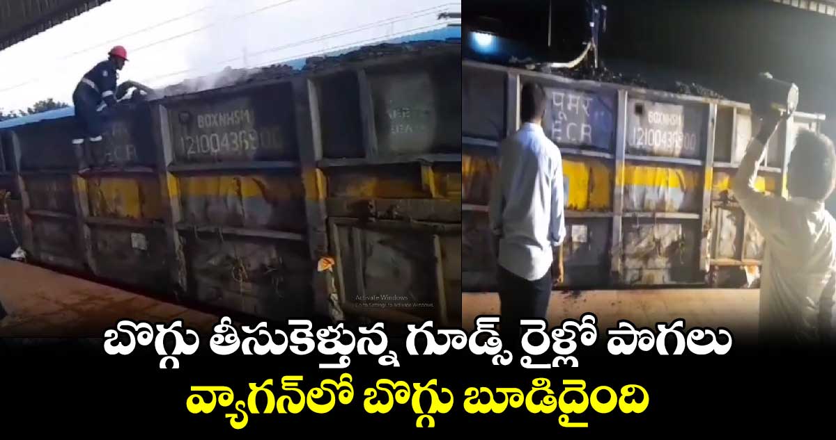 బొగ్గు తీసుకెళ్తున్న గూడ్స్ రైళ్లో పొగలు.. వ్యాగన్‌లో బొగ్గు బూడిదైంది