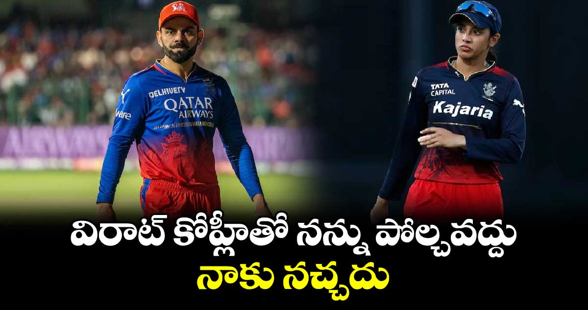 Smriti Mandhana: విరాట్ కోహ్లీతో నన్ను పోల్చవద్దు.. నాకు నచ్చదు: స్మృతి మందాన