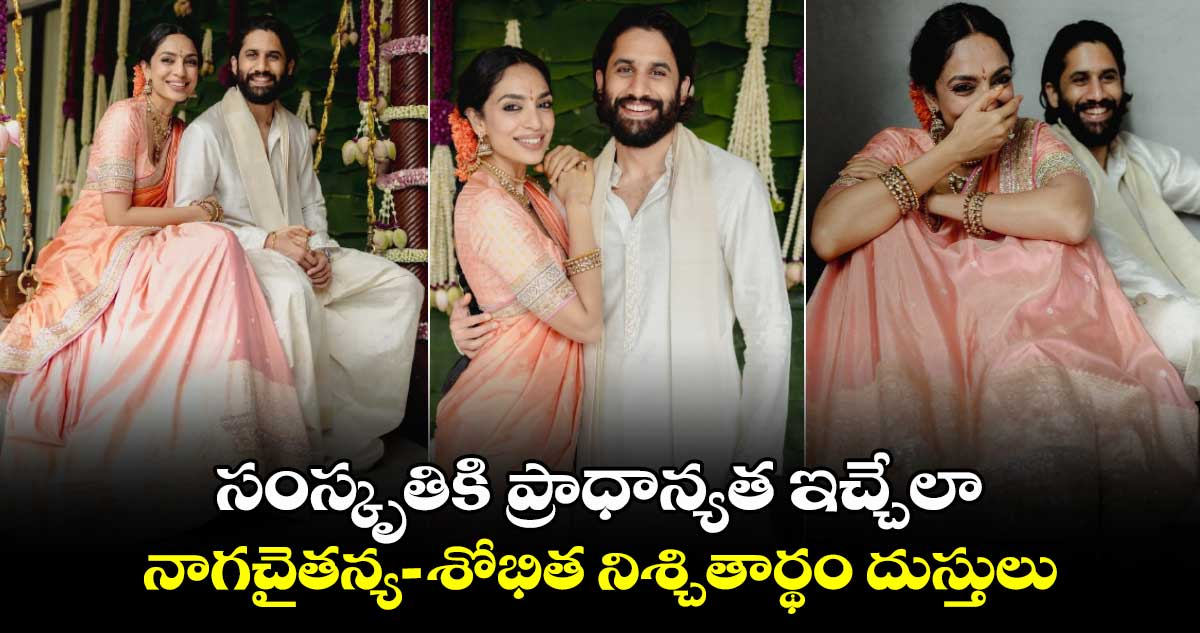 సంస్కృతికి ప్రాధాన్యత ఇచ్చేలా నాగచైతన్య-శోభిత నిశ్చితార్థం దుస్తులు: ఫ్యాషన్ డిజైనర్ పోస్ట్ వైరల్