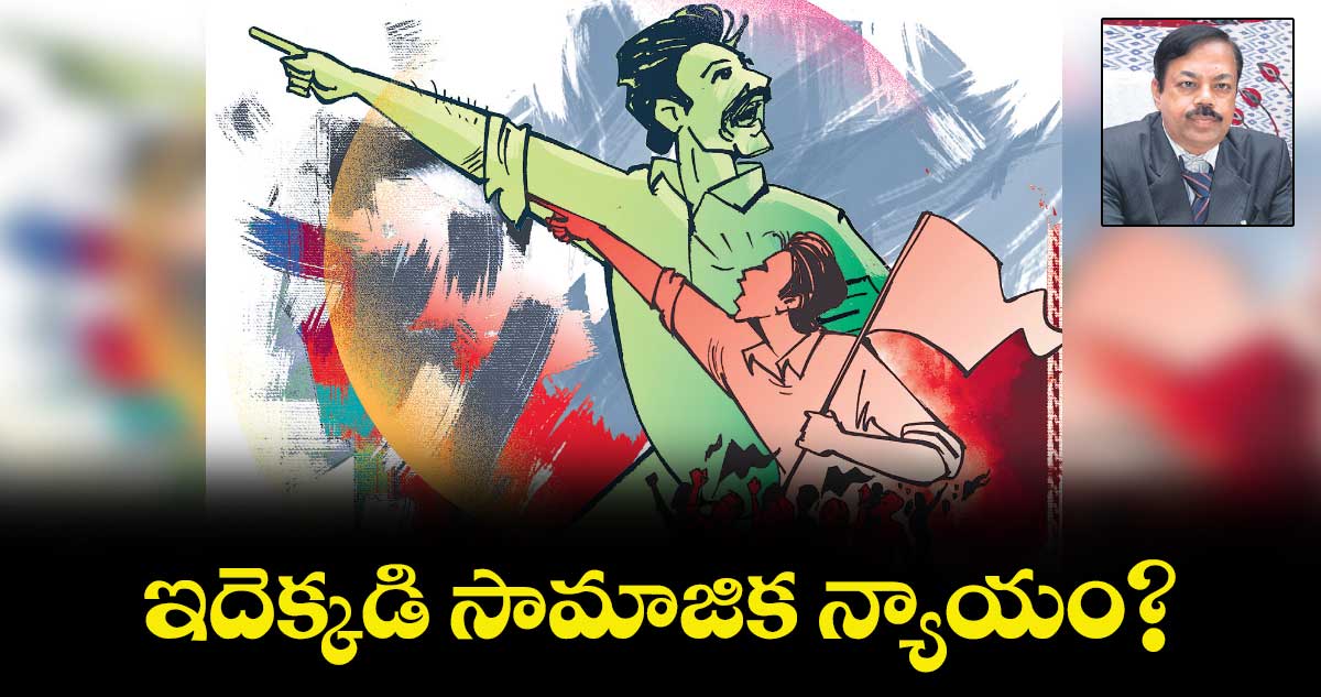 ఇదెక్కడి సామాజిక న్యాయం?