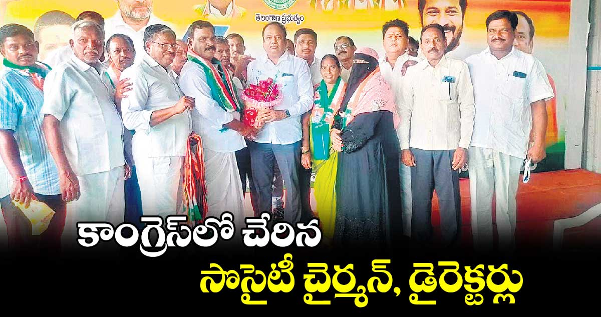 కాంగ్రెస్​లో చేరిన సొసైటీ చైర్మన్, డైరెక్టర్లు