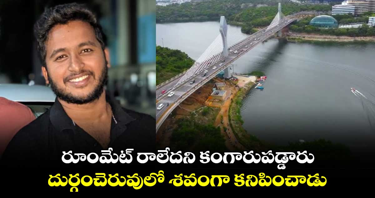 Hyderabad: రూంమేట్ రాలేదని కంగారుపడ్డారు.. దుర్గంచెరువులో శవంగా కనిపించాడు