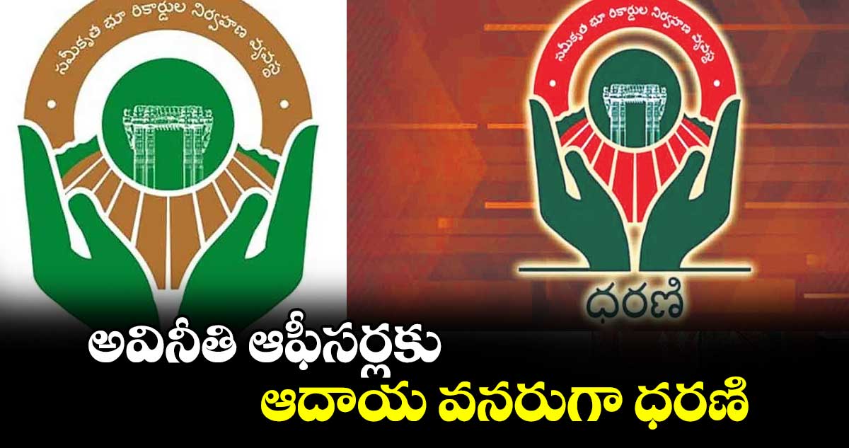 అవినీతి ఆఫీసర్లకు ఆదాయ వనరుగా ధరణి