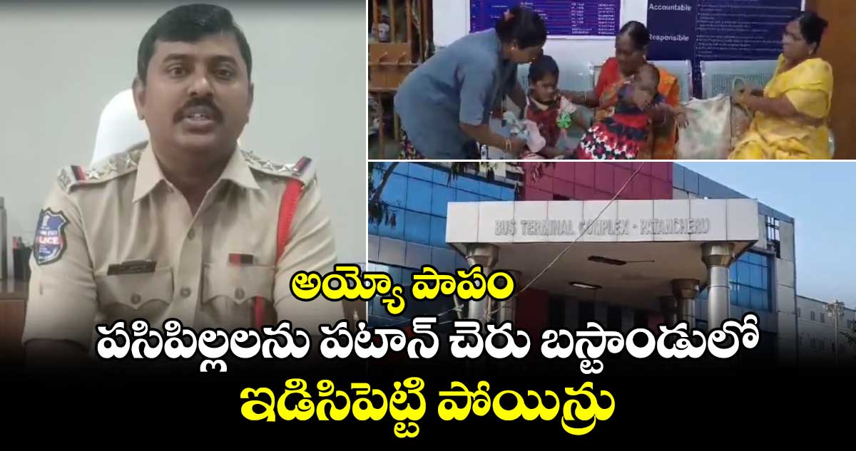 అయ్యో పాపం.. పసిపిల్లలను పటాన్ చెరు బస్టాండులో ఇడిసిపెట్టి పోయిన్రు