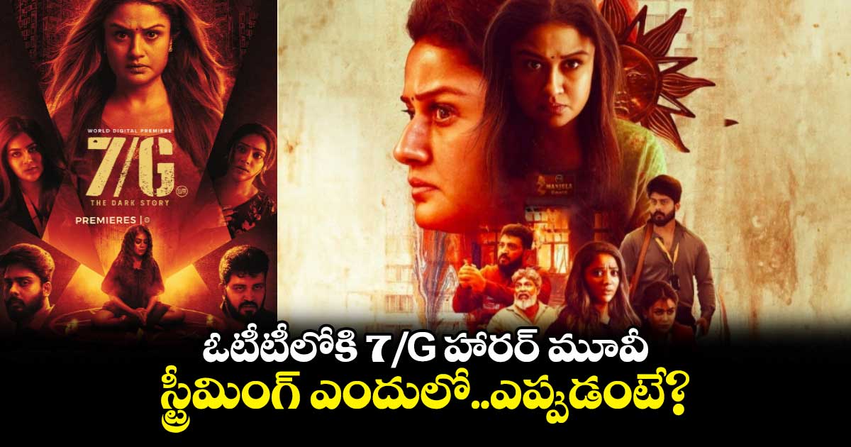 Horror Movie: ఓటీటీలోకి 7/G బృందావన కాలనీ హీరోయిన్ హారర్ సస్పెన్స్ థ్రిల్లర్ మూవీ