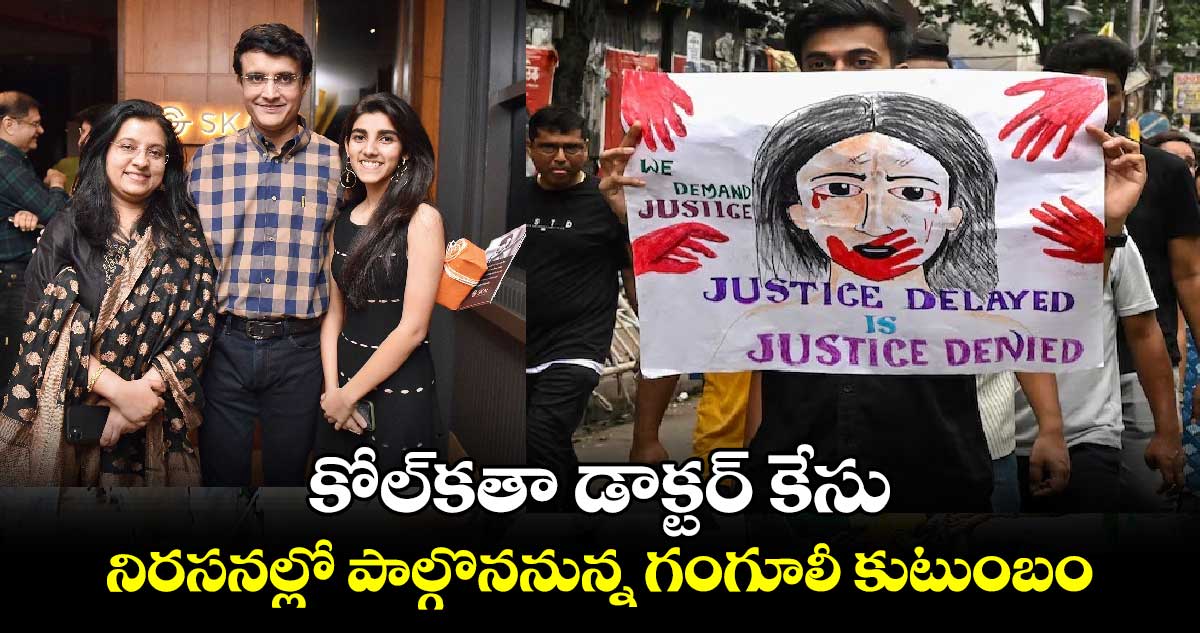 కోల్కతా డాక్టర్ కేసు.. నిరసనల్లో పాల్గొననున్న గంగూలీ కుటుంబం