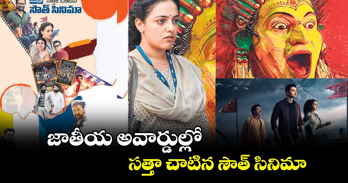 జాతీయ అవార్డుల్లో సత్తా చాటిన సౌత్ సినిమా