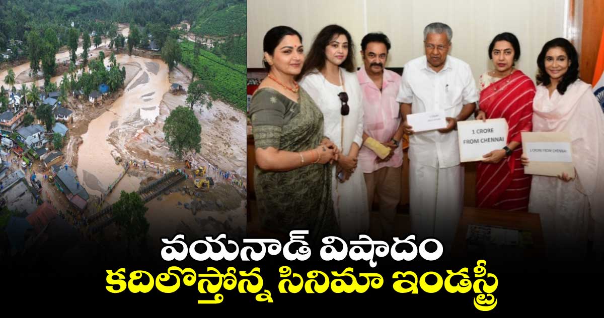 Wayanad Landslides: వయనాడ్ విషాదం..సౌత్ సీనియర్ హీరోయిన్స్ భారీ విరాళం