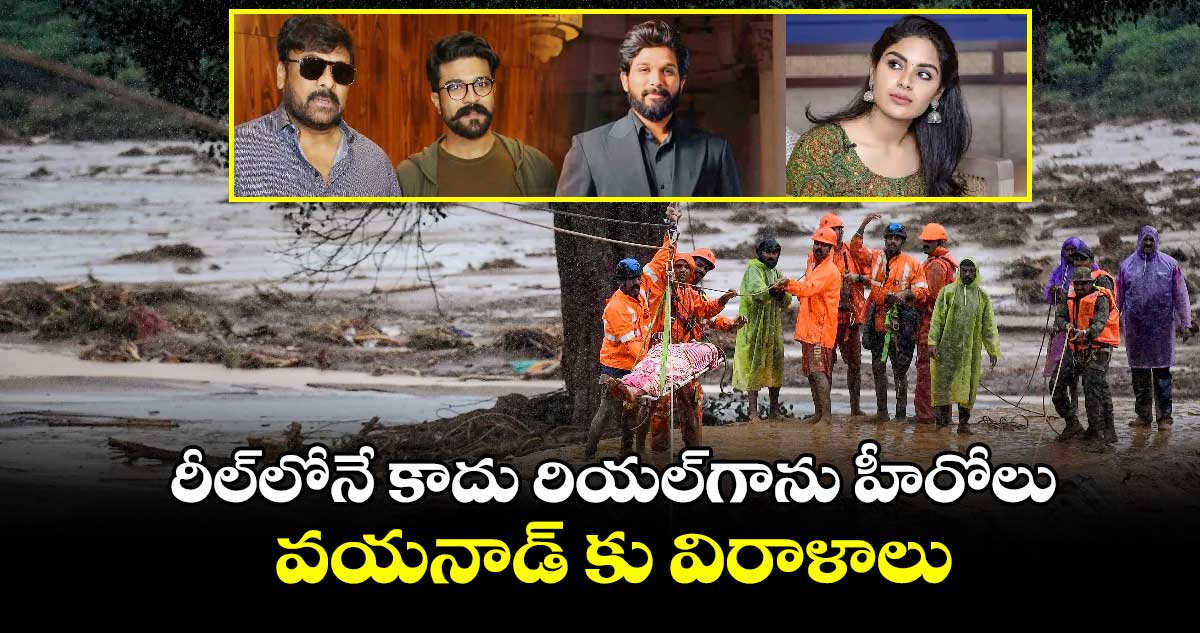 రీల్లోనే కాదు రియల్గాను హీరోలు.. వయనాడ్ కు విరాళాలు