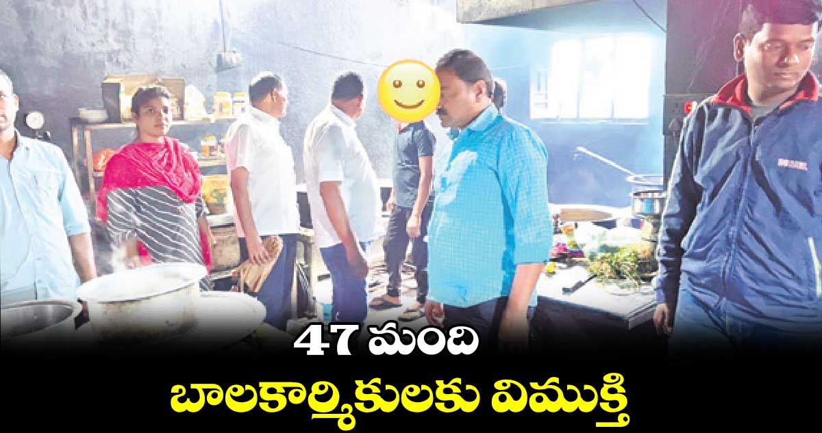 47 మంది బాలకార్మికులకు విముక్తి : ఎస్పీ ఉదయ్​ కుమార్​ రెడ్డి 