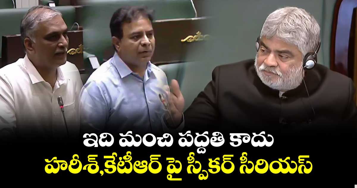 అసెంబ్లీలో హరీశ్,కేటీఆర్ పై స్పీకర్ సీరియస్