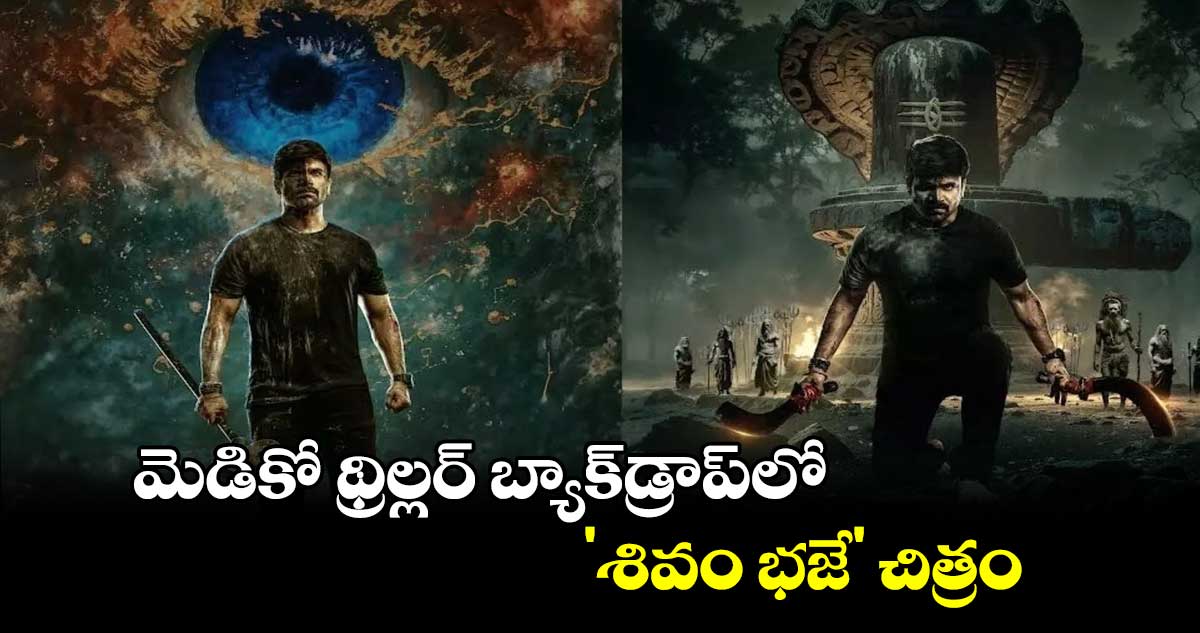 మెడికో థ్రిల్లర్ బ్యాక్డ్రాప్లో 'శివం భజే' చిత్రం