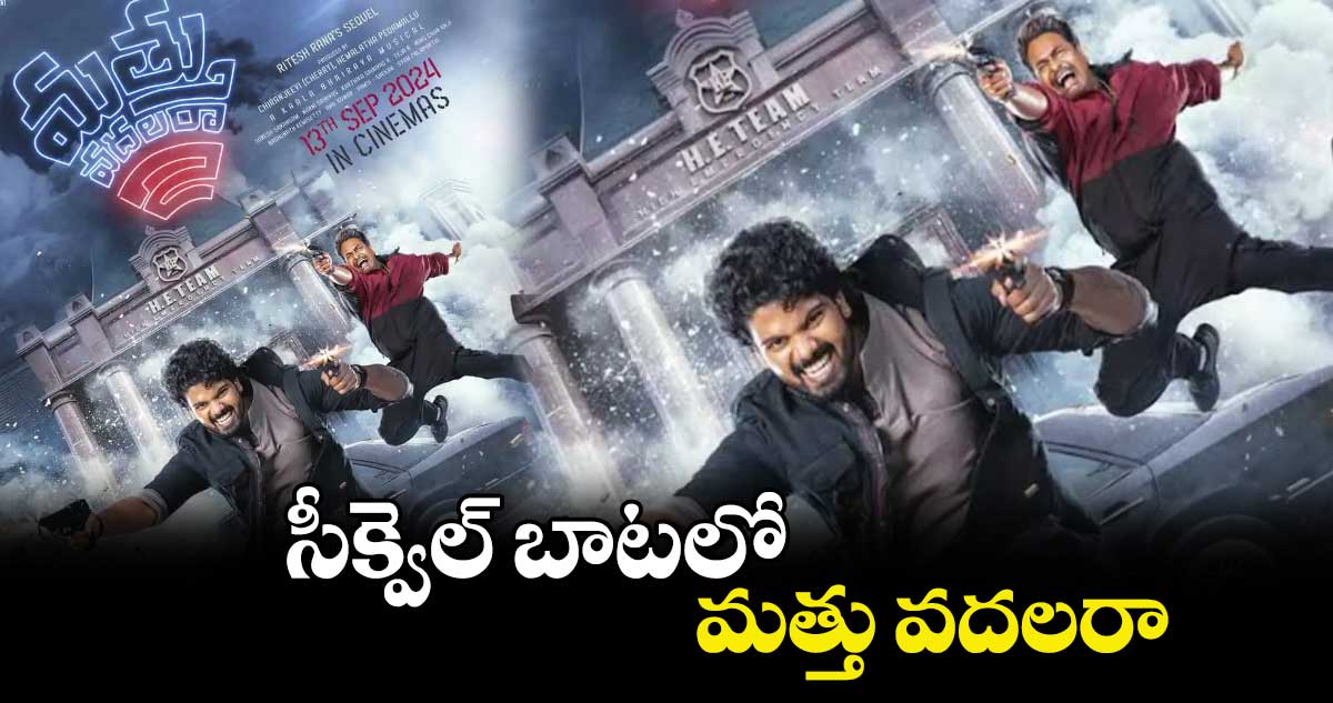 సీక్వెల్ బాటలో.. మత్తు వదలరా’