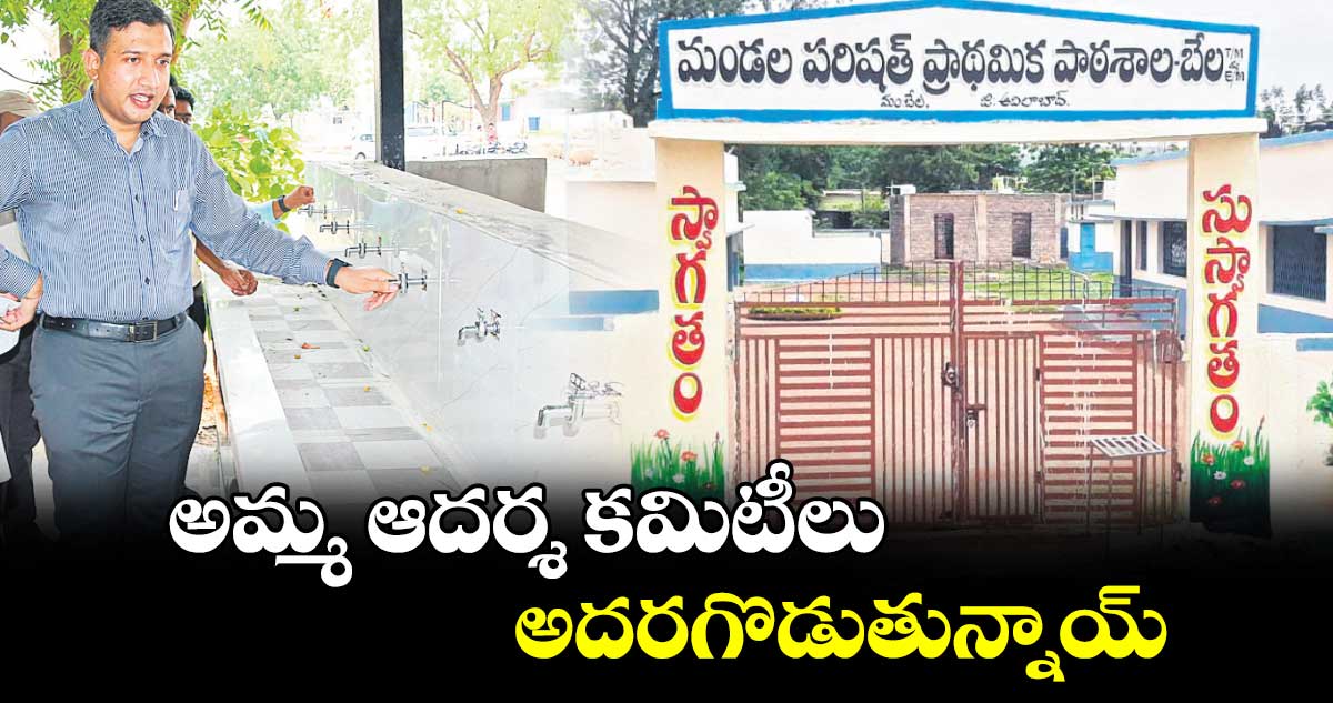 అమ్మ ఆదర్శ కమిటీలు అదరగొడుతున్నాయ్