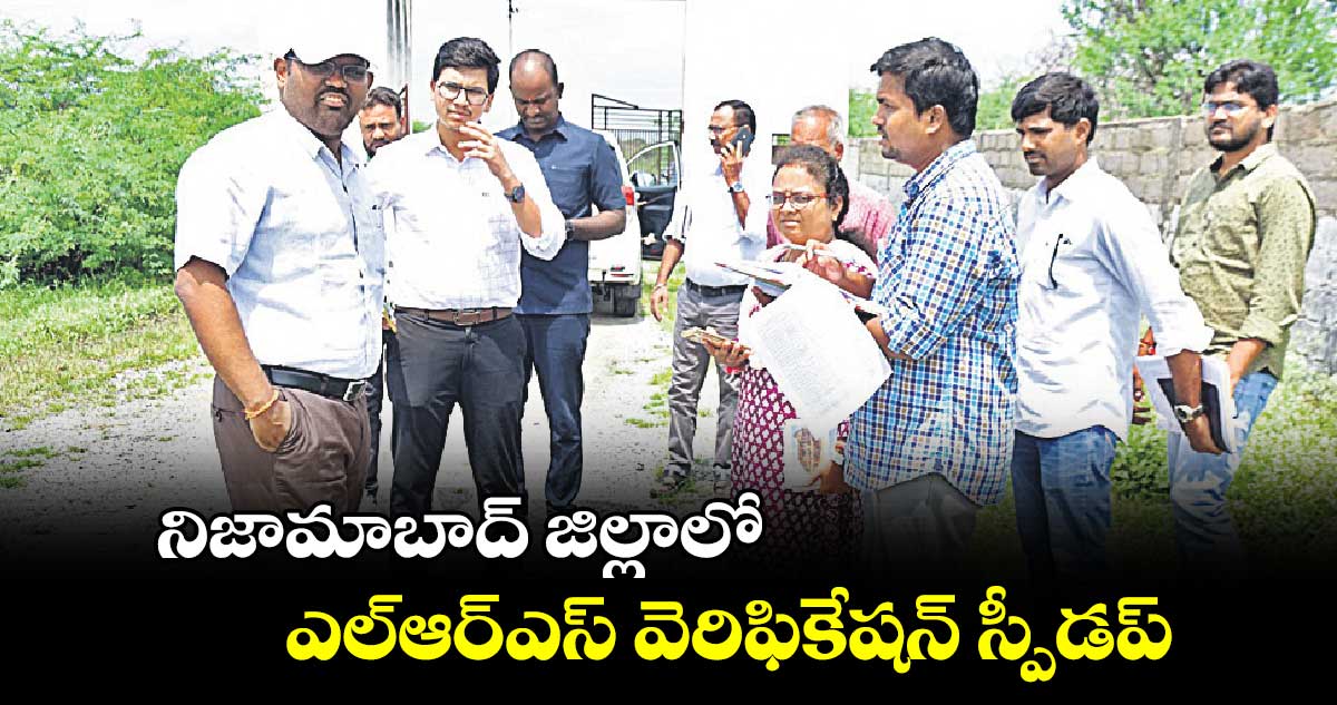 నిజామాబాద్ జిల్లాలో .. ఎల్ఆర్ఎస్ వెరిఫికేషన్ స్పీడప్