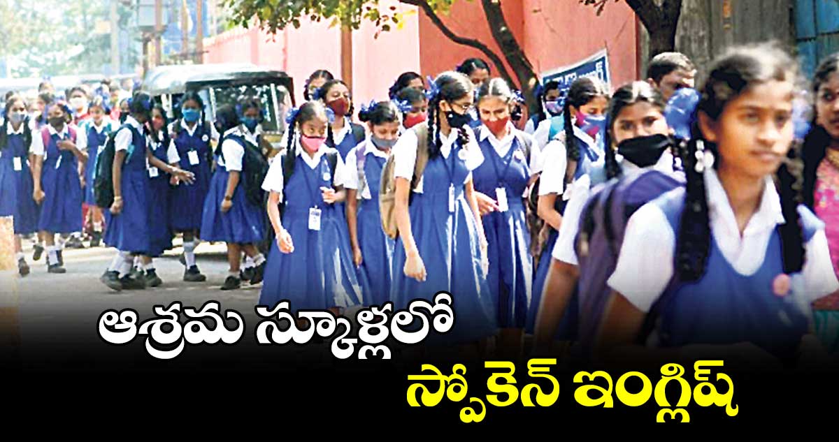 ఆశ్రమ స్కూళ్లలో స్పోకెన్​ ఇంగ్లిష్​