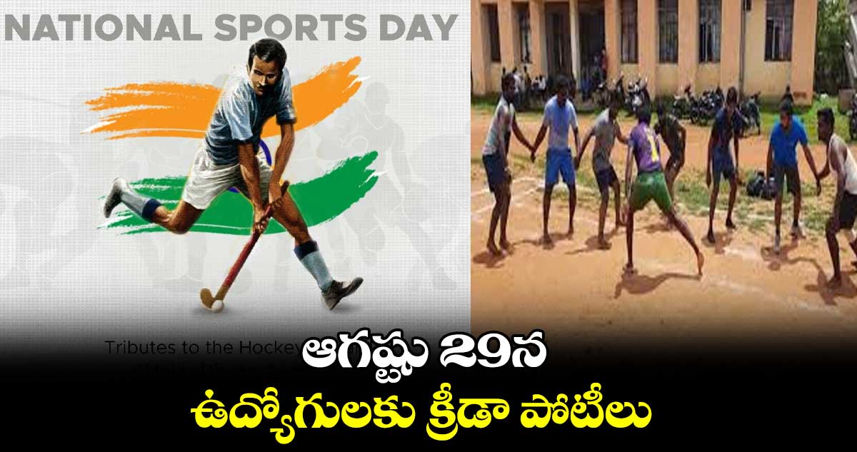 ఆగష్టు 29న ఉద్యోగులకు క్రీడా పోటీలు