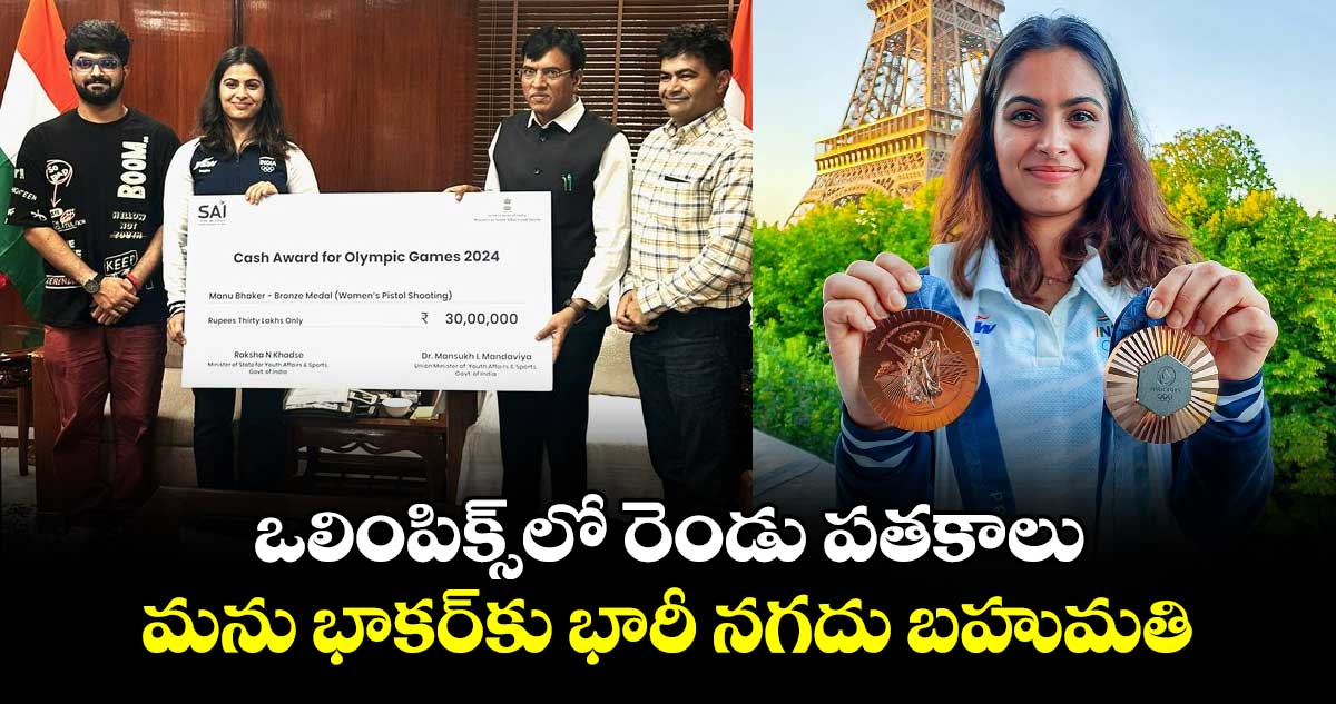 Paris Olympics 2024: ఒలింపిక్స్‌లో రెండు పతకాలు.. మను భాకర్‌కు భారీ నగదు బహుమతి