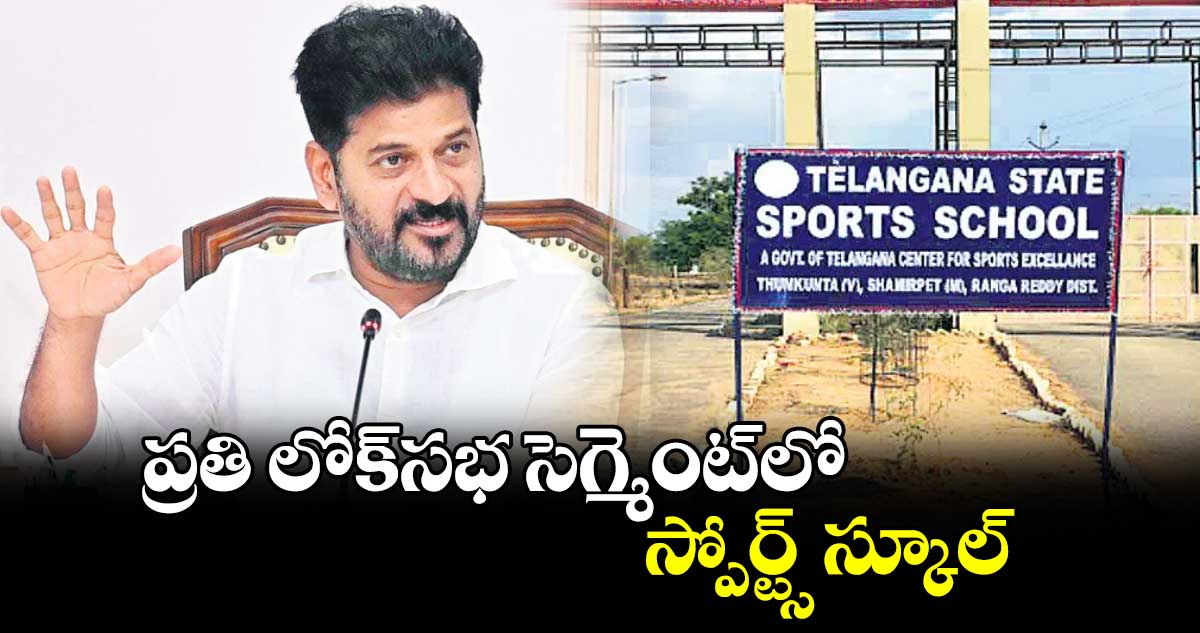 ప్రతి లోక్సభ సెగ్మెంట్లో స్పోర్ట్స్ స్కూల్