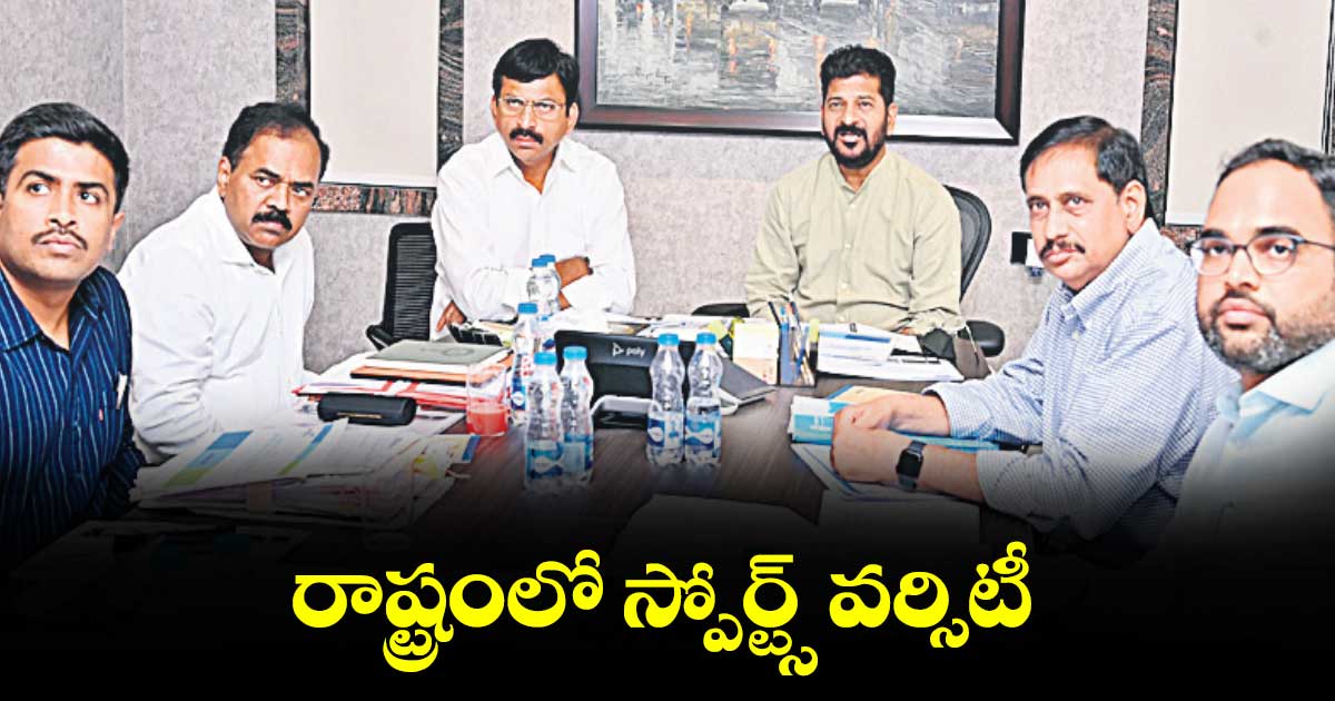 రాష్ట్రంలో స్పోర్ట్స్ వర్సిటీ
