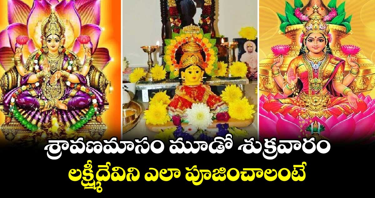 శ్రావణమాసం మూడో శుక్రవారం.. లక్ష్మీదేవిని ఎలా పూజించాలంటే....