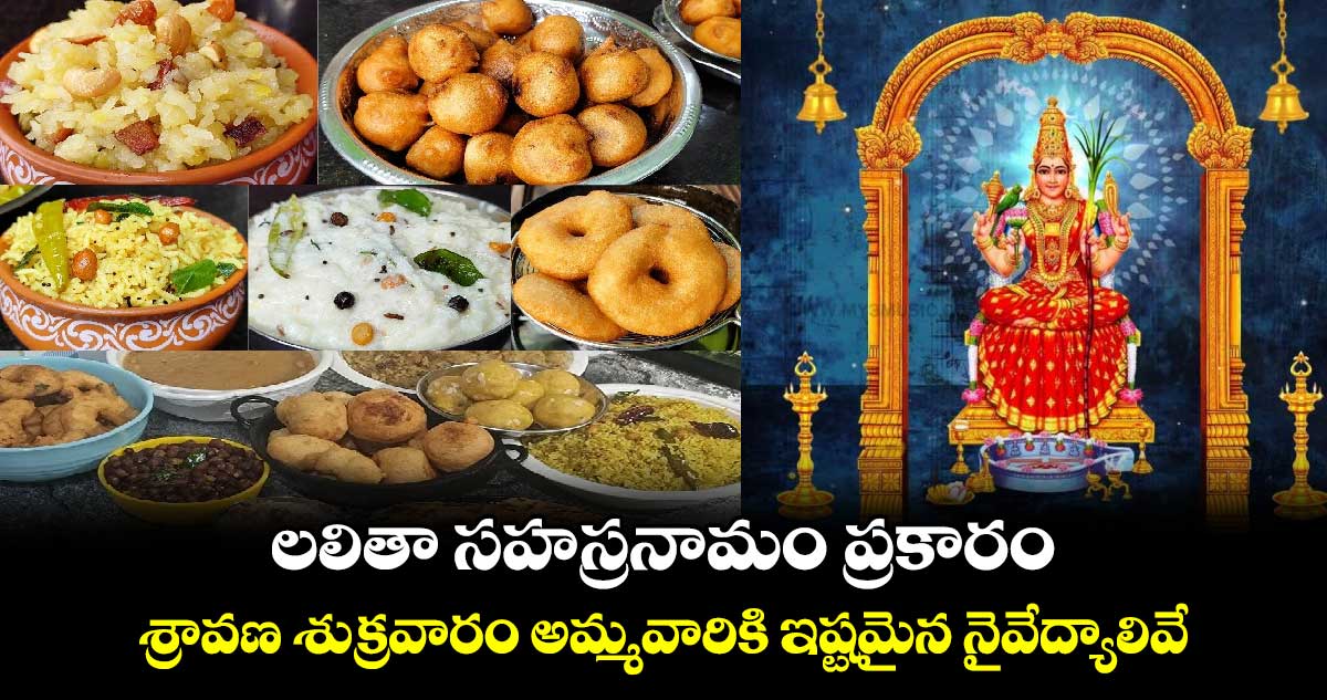  లలితా సహస్రనామం ప్రకారం..  శ్రావణ శుక్రవారం అమ్మవారికి ఇష్టమైన నైవేద్యాలివే..