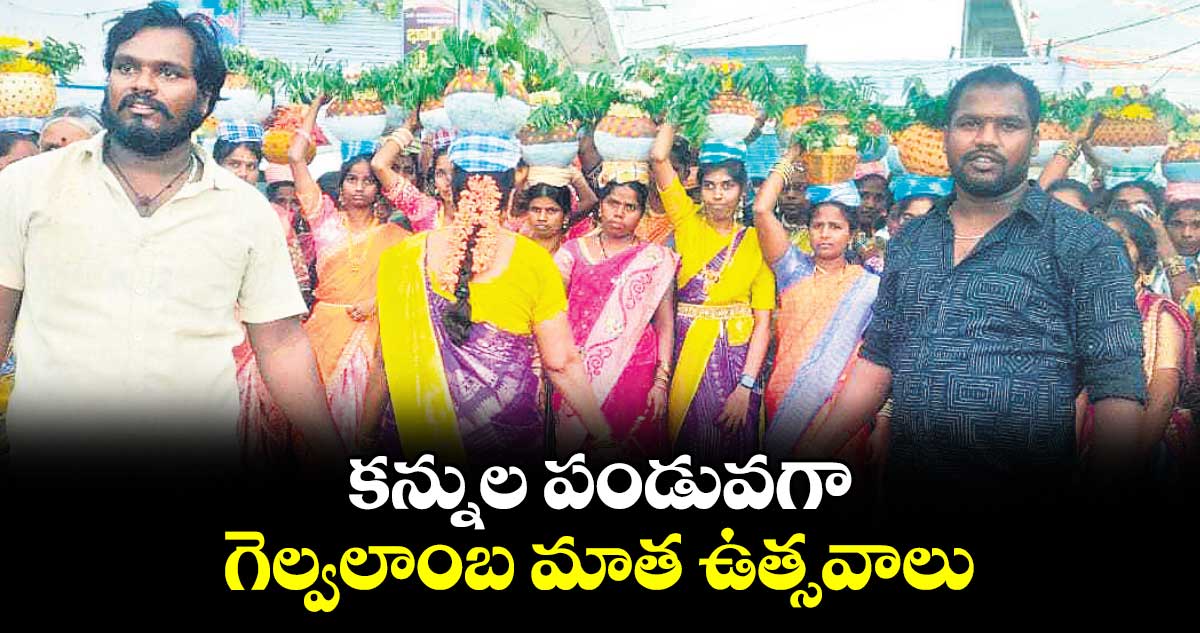 కన్నుల పండువగా గెల్వలాంబ మాత ఉత్సవాలు