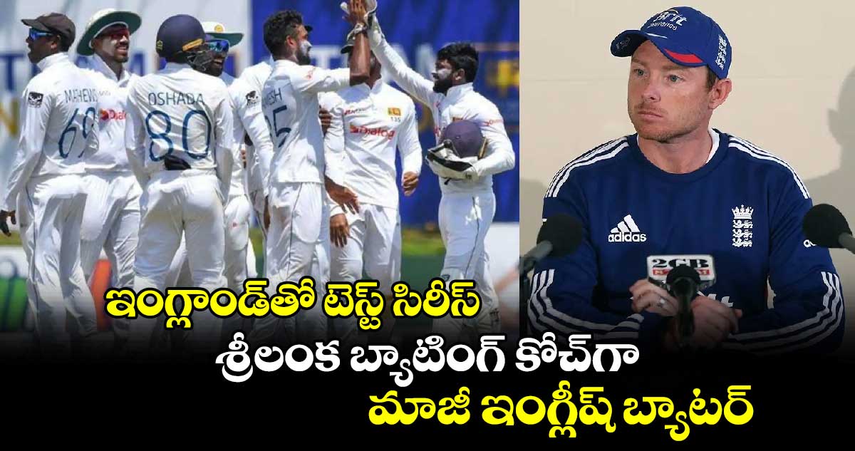 ENG v SL 2024: ఇంగ్లాండ్‌తో టెస్ట్ సిరీస్.. శ్రీలంక బ్యాటింగ్ కోచ్‌గా మాజీ ఇంగ్లీష్ బ్యాటర్