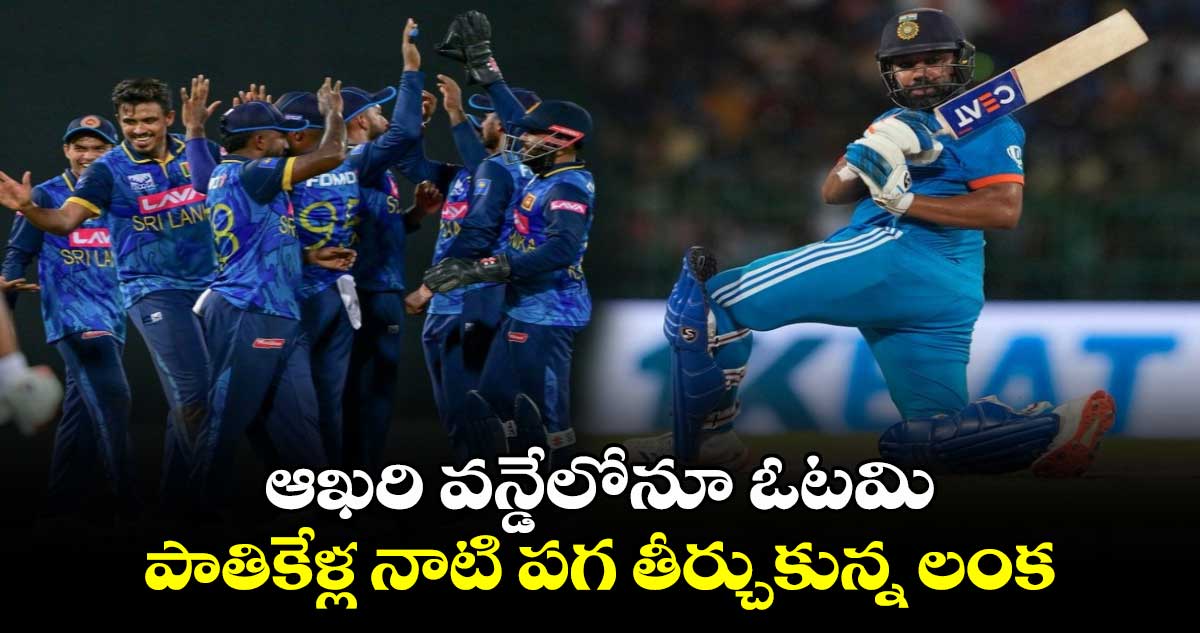 IND vs SL: ఆఖరి వన్డేలోనూ ఓటమి.. పాతికేళ్ల నాటి పగ తీర్చుకున్న లంక