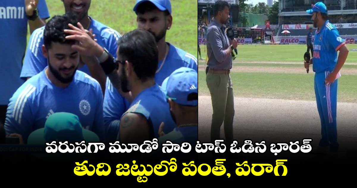 SL vs IND 3rd ODI: వరుసగా మూడో సారి టాస్ ఓడిన భారత్.. తుది జట్టులో పంత్, పరాగ్